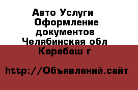 Авто Услуги - Оформление документов. Челябинская обл.,Карабаш г.